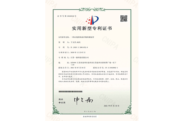 实用新型专利证书(一种在线固体悬浮物检测装置）