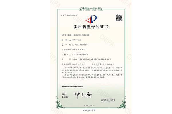 一种溶液预处理过滤装置专利证书